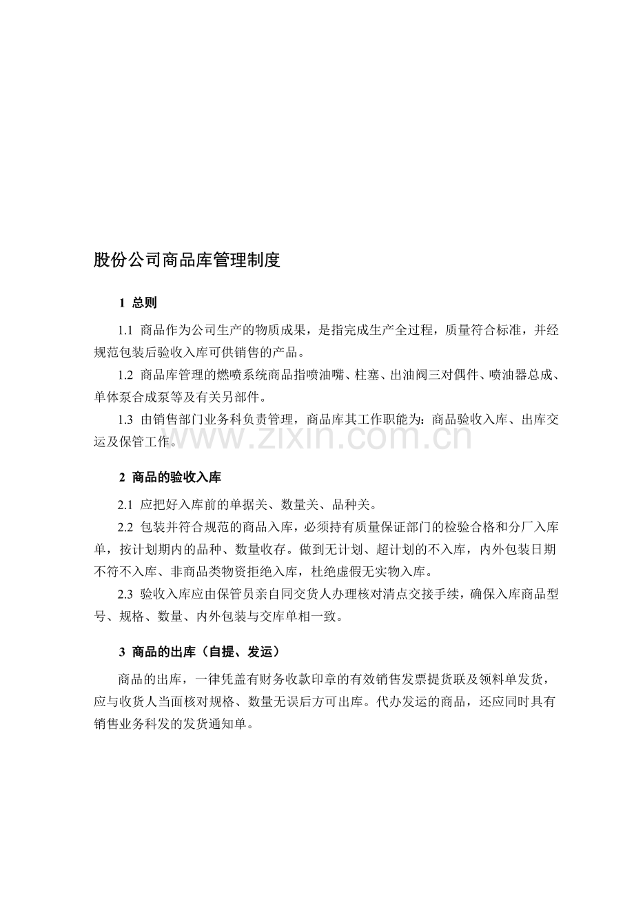 股份公司商品库管理制度.doc_第1页
