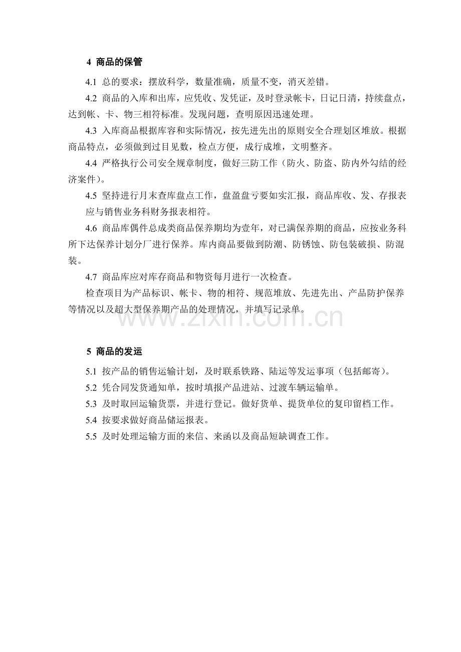 股份公司商品库管理制度.doc_第2页