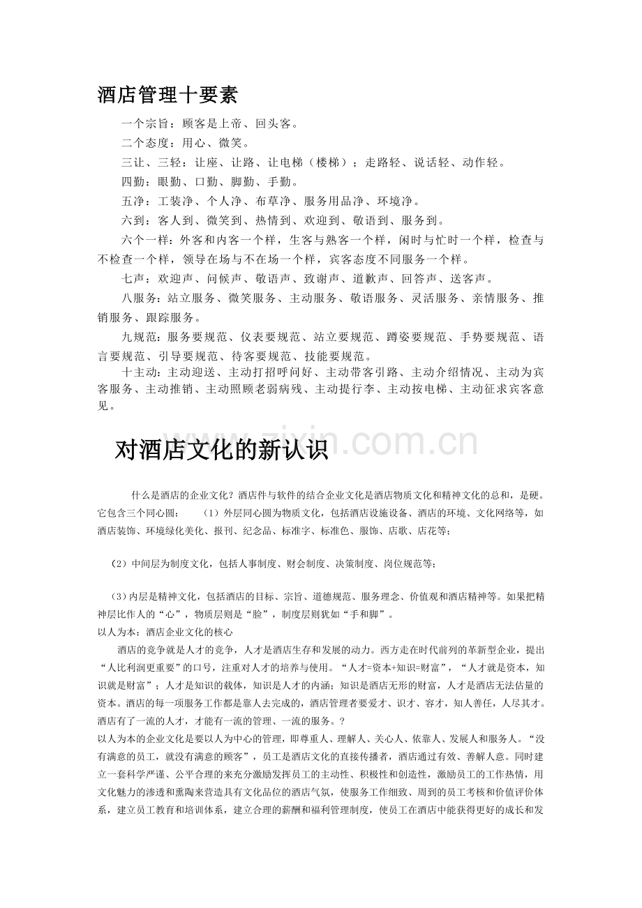 酒店管理十要素.doc_第1页