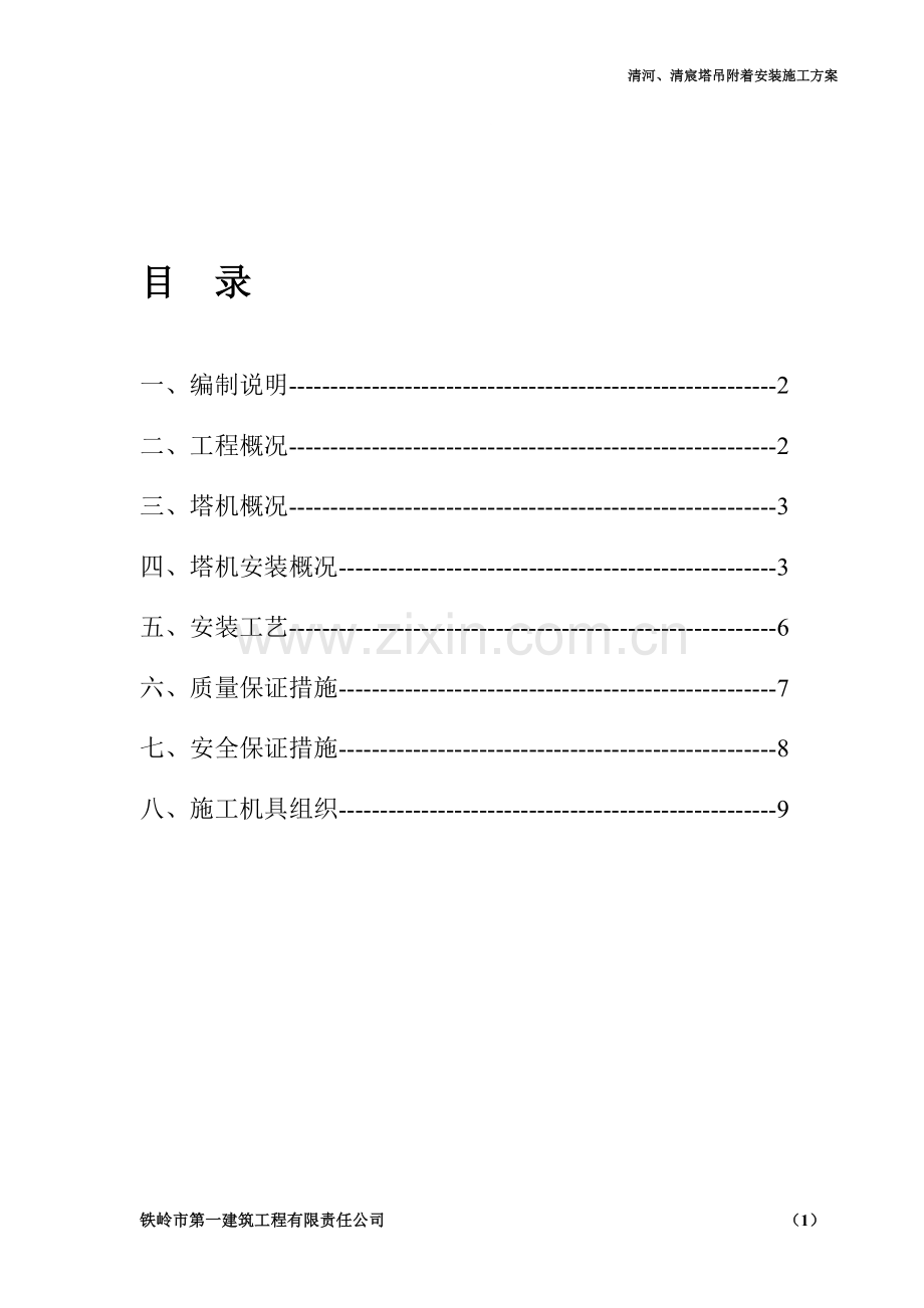 塔吊附着方案.doc_第1页