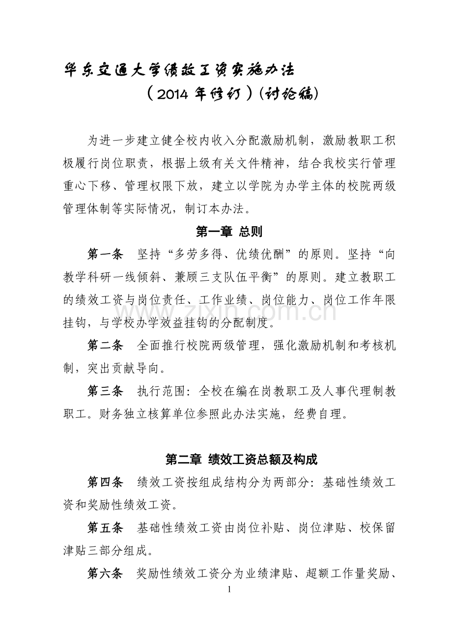 华东交通大学绩效工资实施办法.doc_第1页