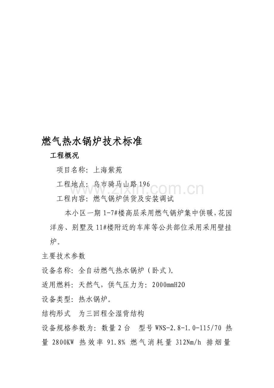 燃气锅炉技术参数要求.doc_第1页