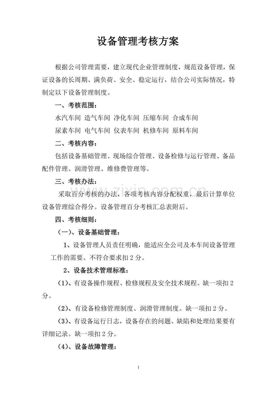 设备管理考核方案.doc_第1页
