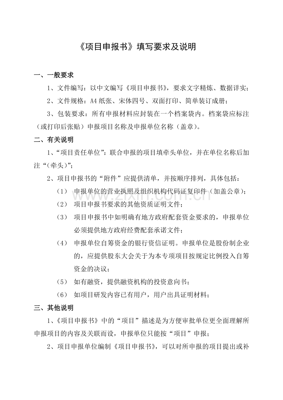 项目申报书-范文.doc_第1页
