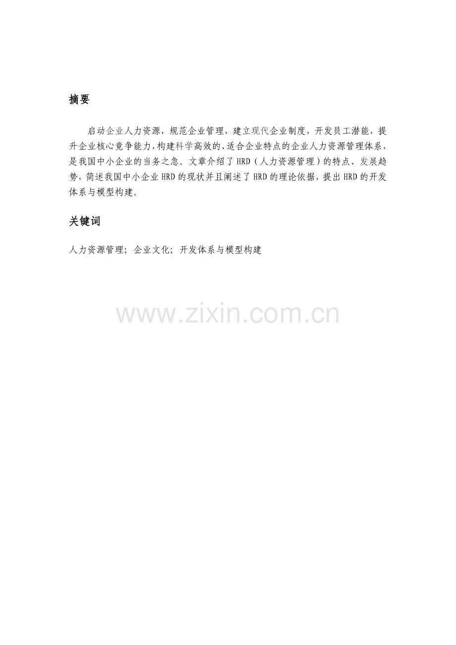 浅谈人力资源的开发与管理.doc_第2页