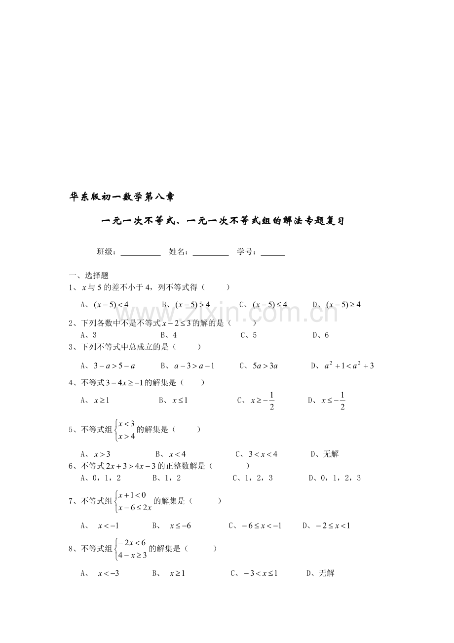 第八章解一元一次不等式组复习.doc_第1页