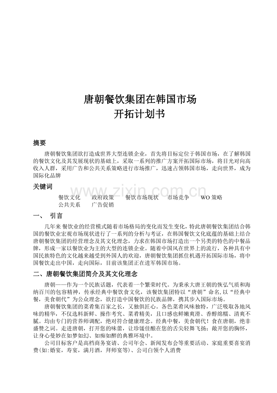 唐朝餐饮集团在韩国市场开拓计划书.doc_第1页