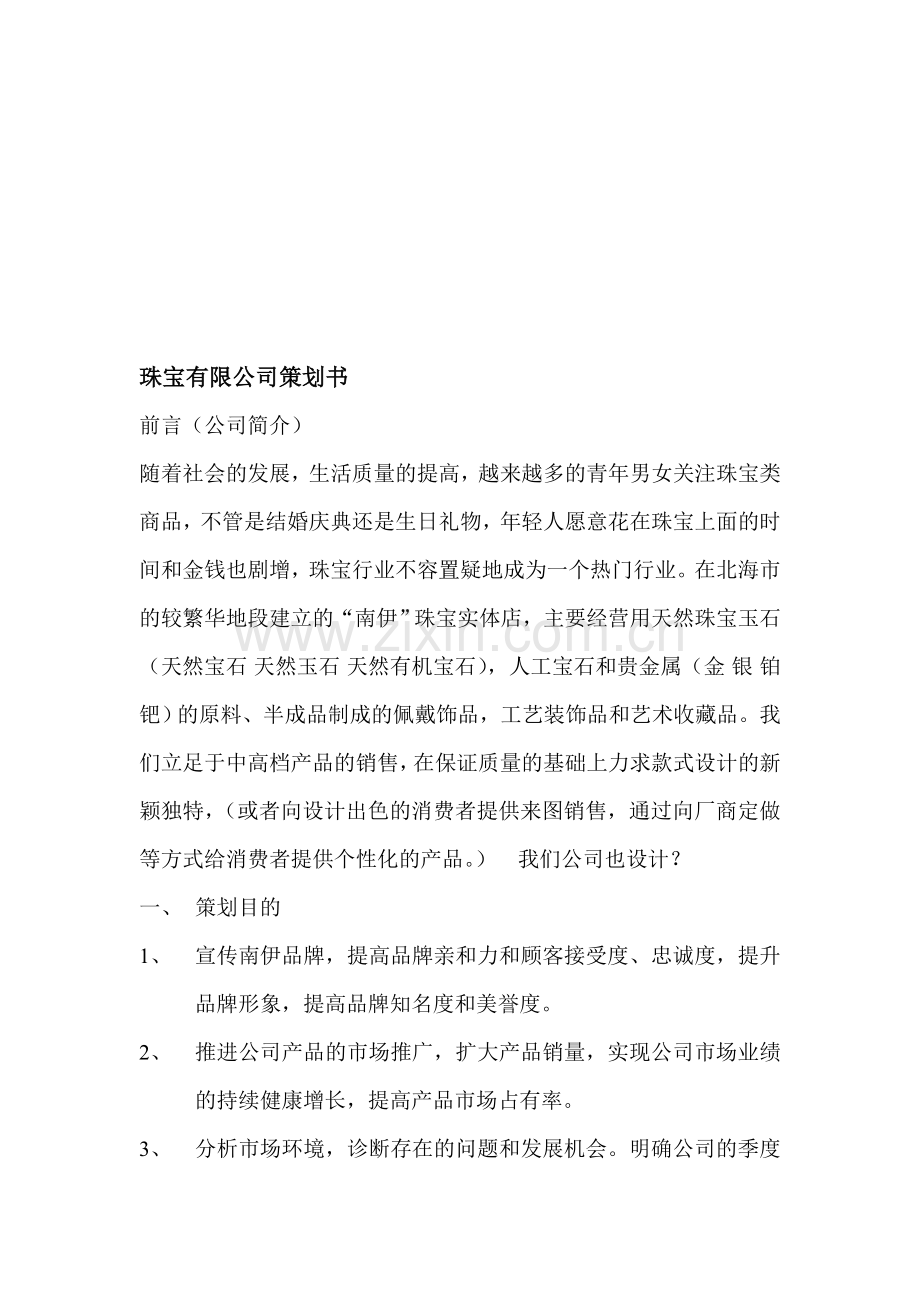 珠宝公司策划书.doc_第1页