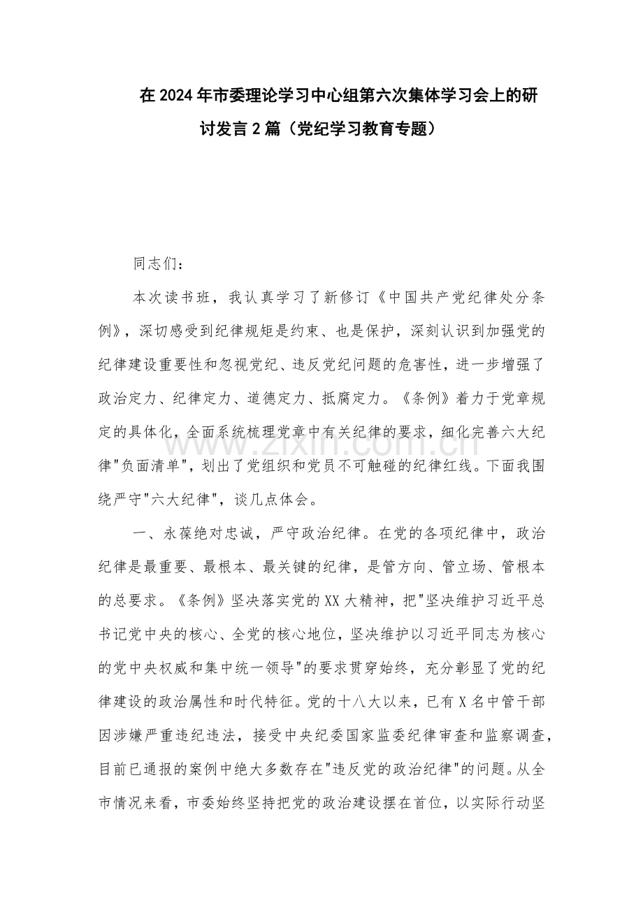 在2024年理论学习中心组第六次集体学习会上的研讨发言2篇.docx_第1页