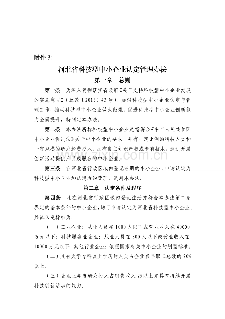 河北省科技型中小企业认定管理办法.doc_第1页