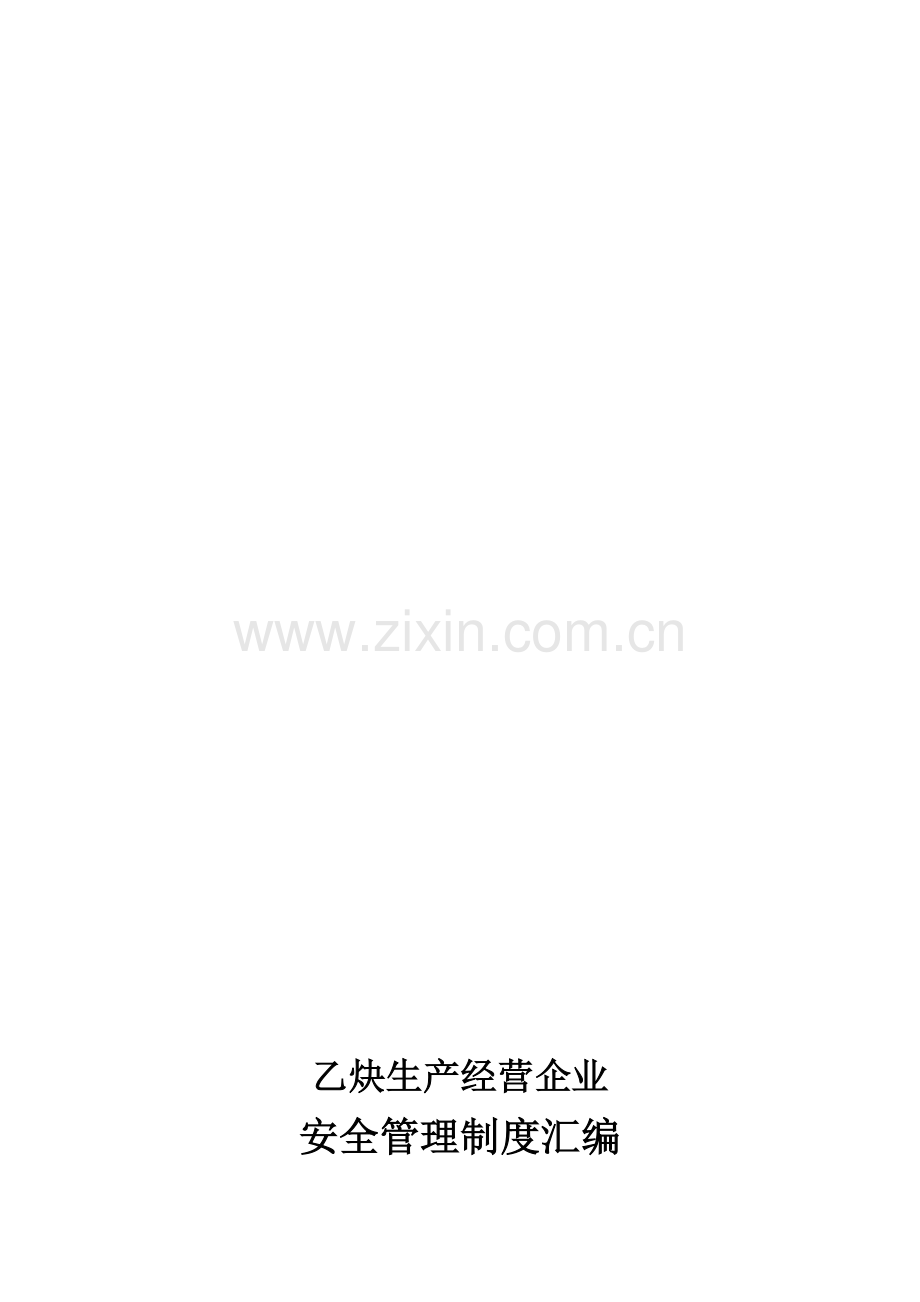 乙炔企业制度.doc_第1页
