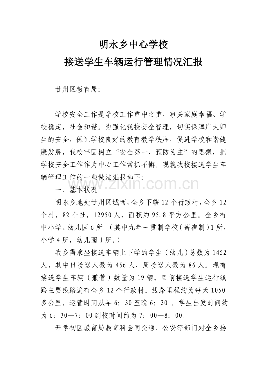 明永乡中心学校校车运行管理情况汇报.doc_第1页