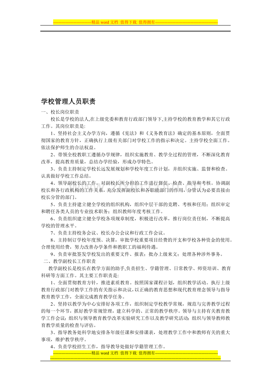 学校管理人员职责.doc_第1页
