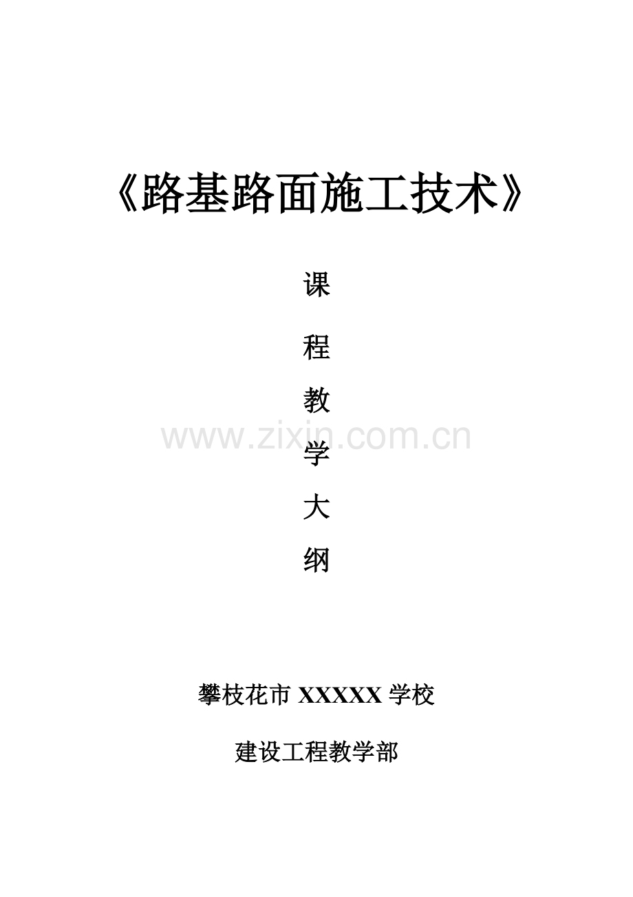 《路基路面施工技术》教学大纲.doc_第1页