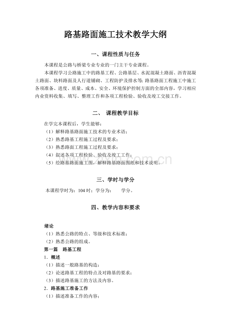 《路基路面施工技术》教学大纲.doc_第2页
