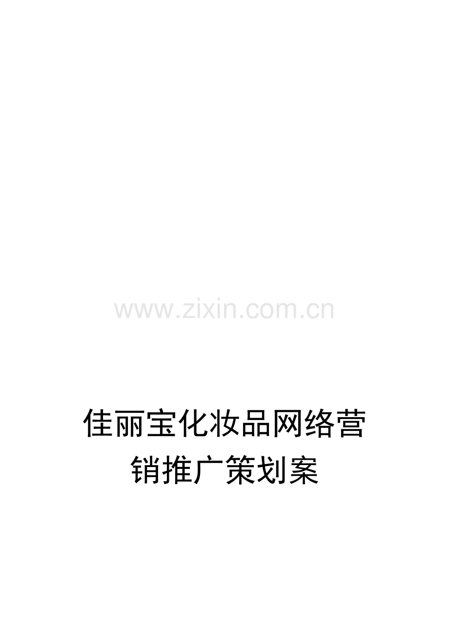 佳丽宝化妆品网络营销推广策划案.doc_第1页