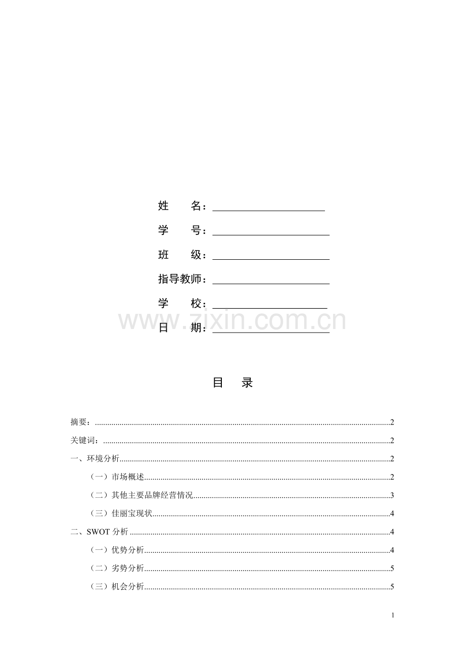 佳丽宝化妆品网络营销推广策划案.doc_第2页