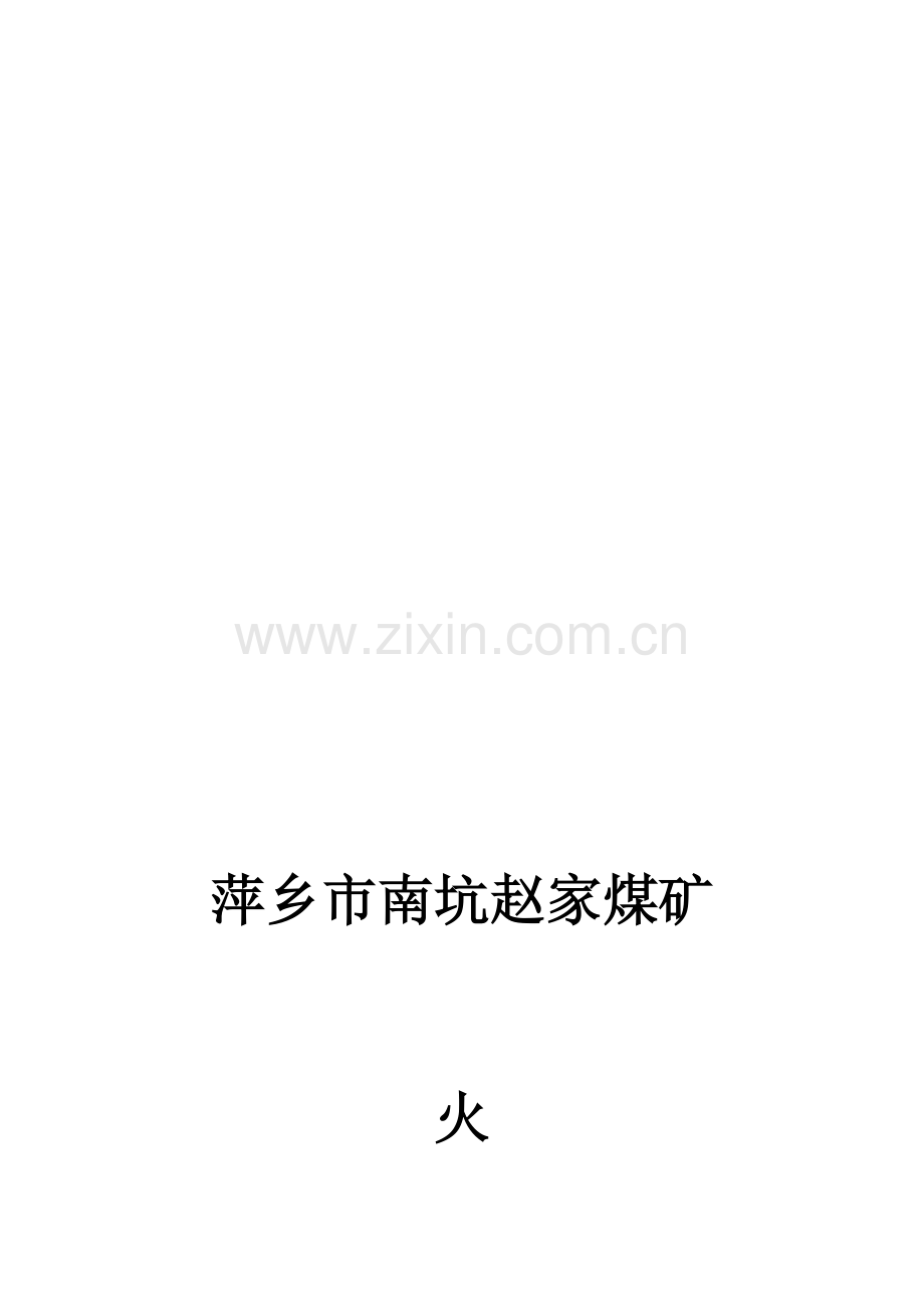 煤矿火灾演练方案.doc_第1页