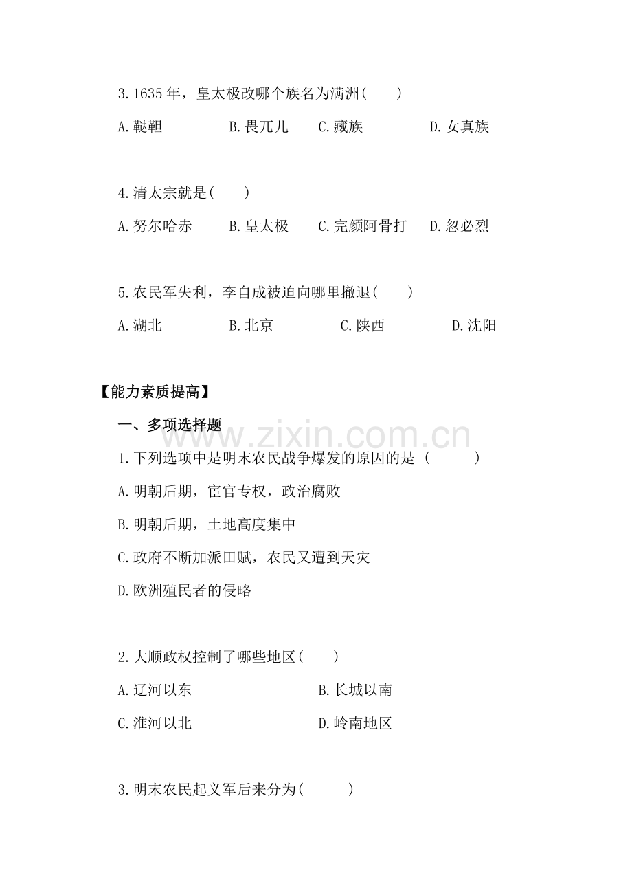 2016-2017学年七年级历史下册知识点限时练习题29.doc_第2页