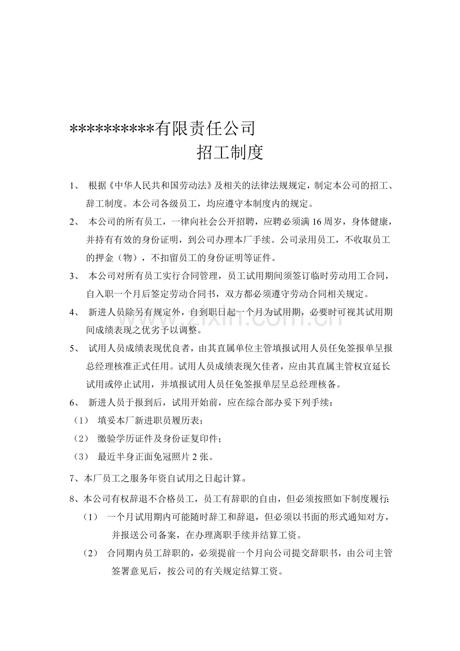 企业招工制度.doc_第1页
