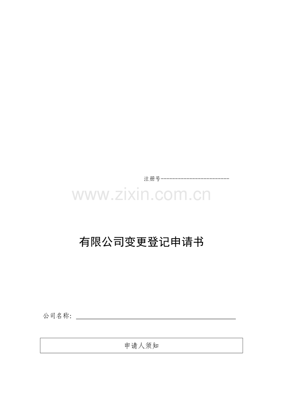 河南区域-工商局-有限公司变更登记申请书.doc_第1页