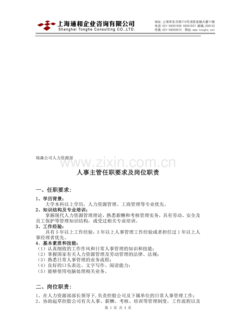 人力资源部人事主管任职要求及岗位职责.doc_第1页