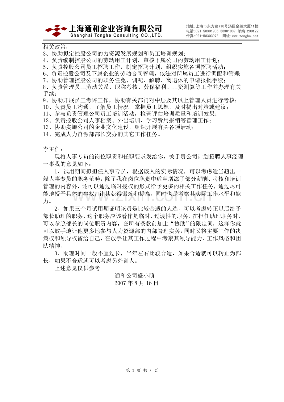 人力资源部人事主管任职要求及岗位职责.doc_第2页