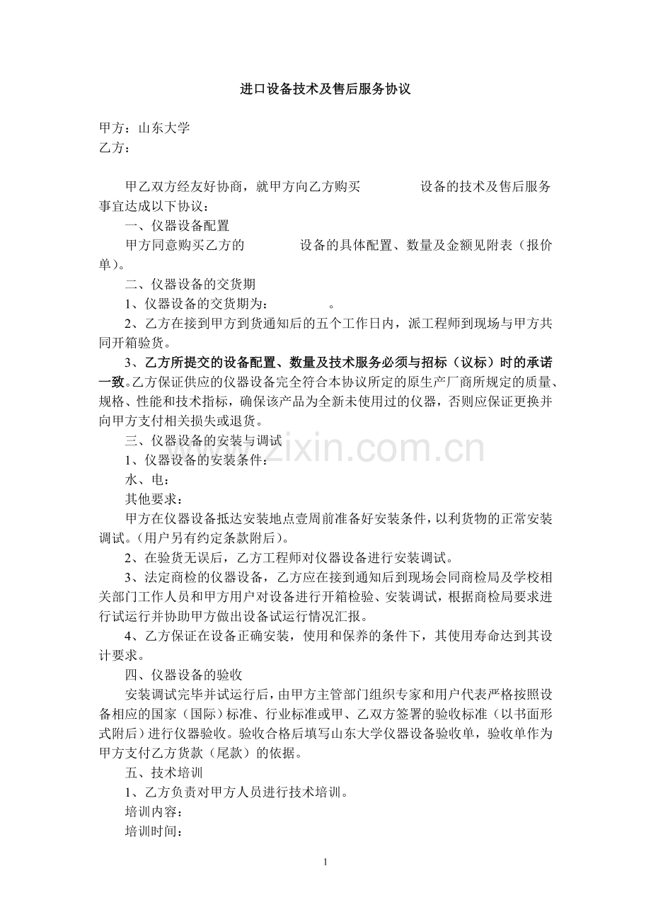 进口设备技术及售后服务协议.doc_第1页