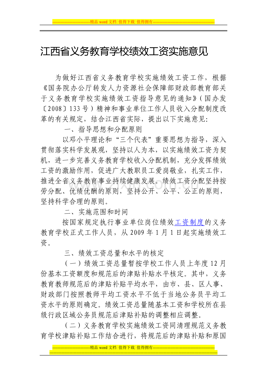 江西省义务教育学校绩效工资实施意见.doc_第1页