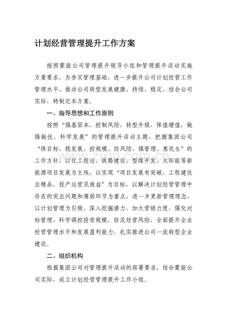 计划经营管理提升工作方案.doc_第1页