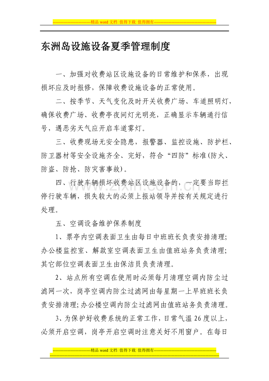 收费设施设备管理制度.doc_第1页