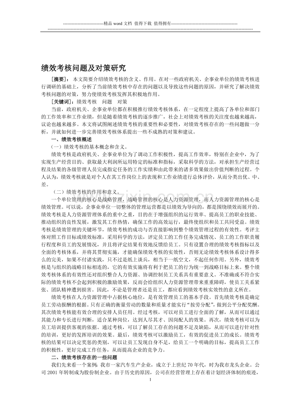 绩效考核问题及对策研究..doc_第1页