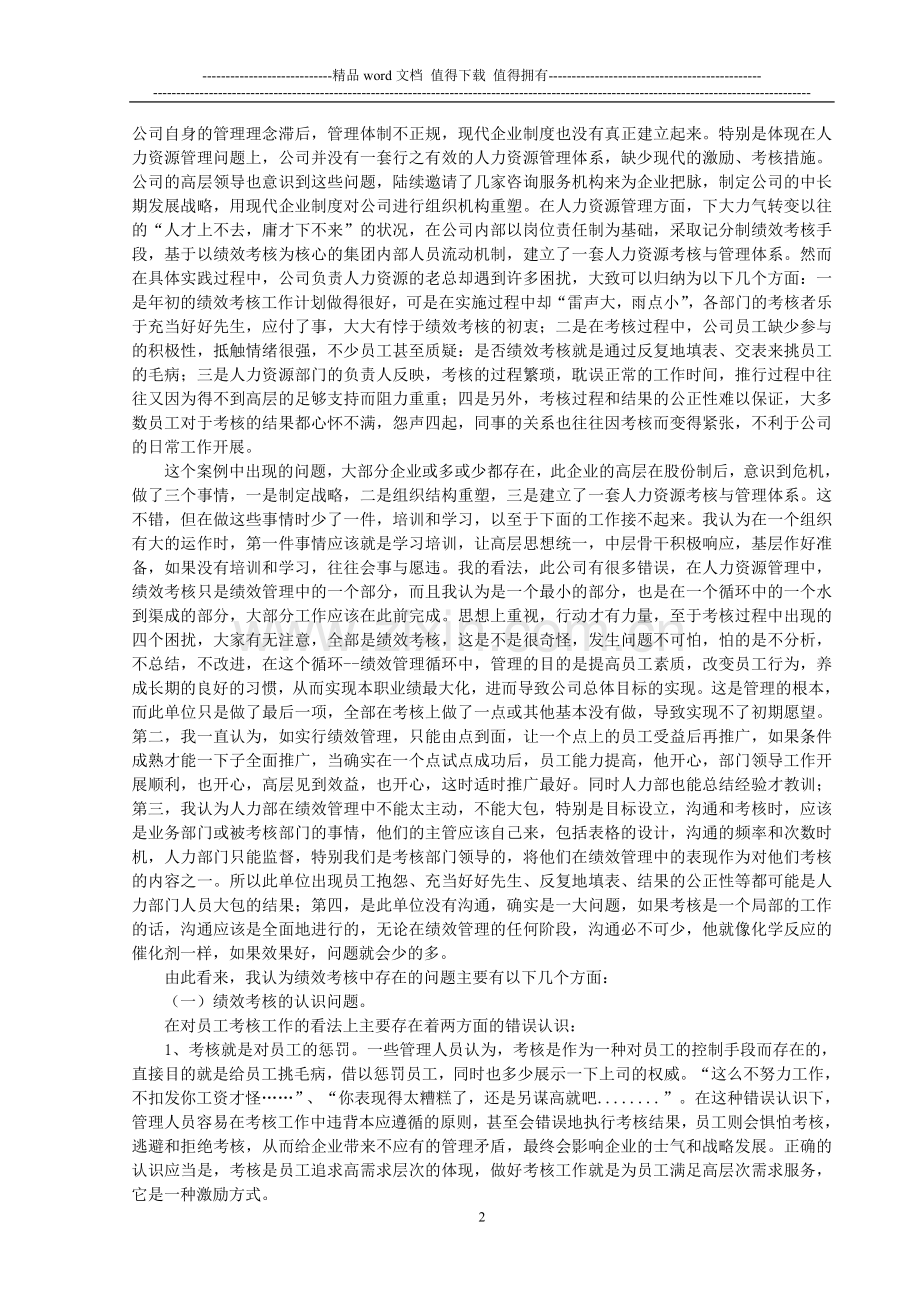 绩效考核问题及对策研究..doc_第2页