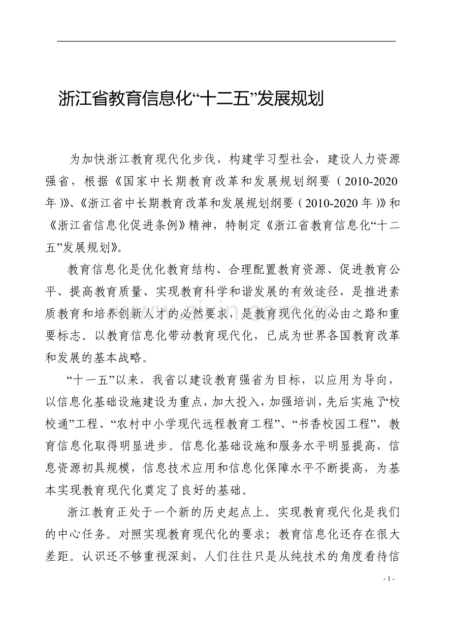浙江省教育信息化十二五发展规划.doc_第1页