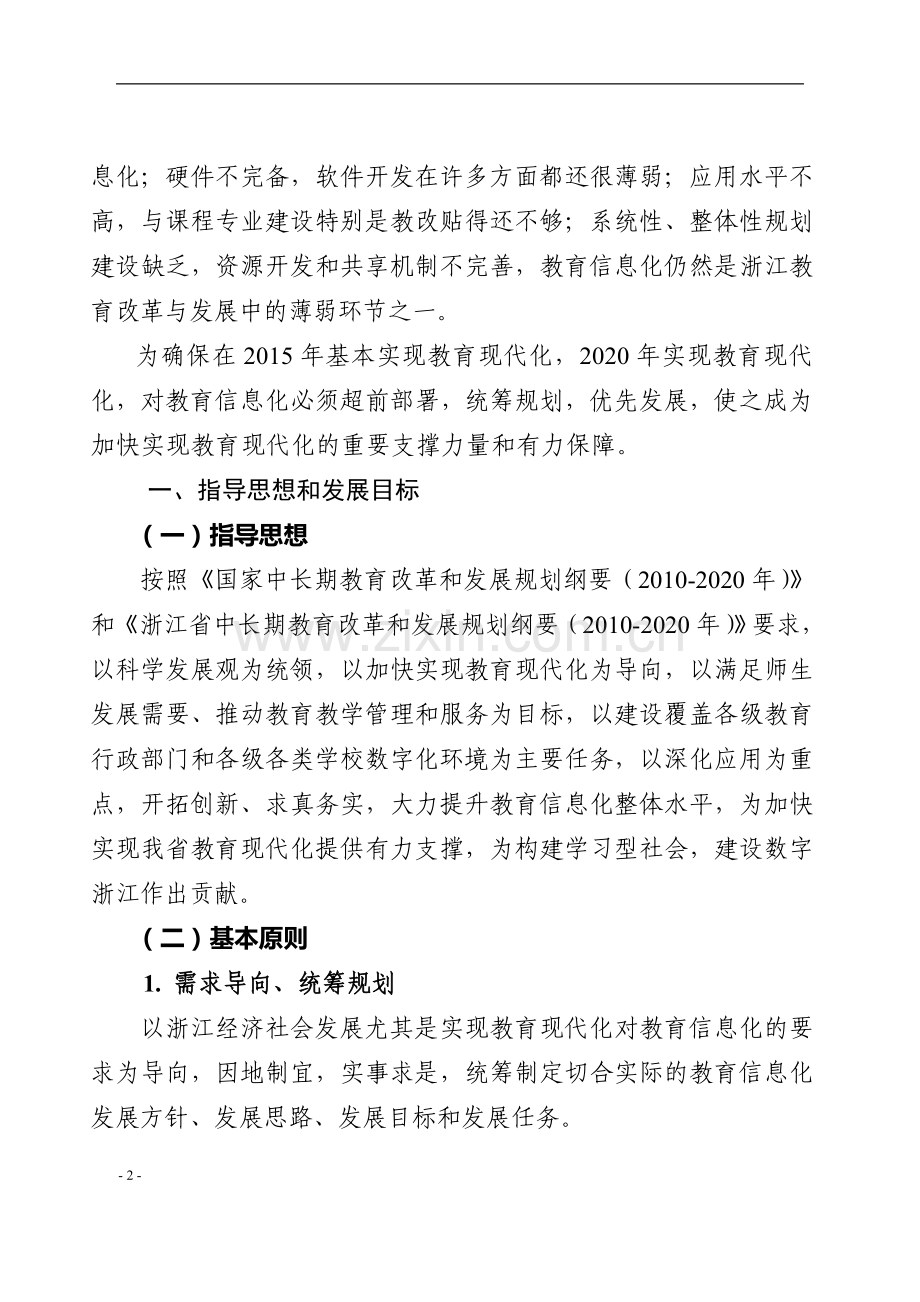 浙江省教育信息化十二五发展规划.doc_第2页