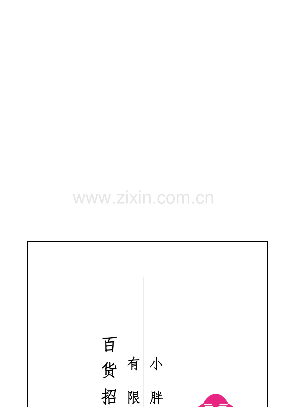 小胖统领百货招商手册(定).doc_第1页