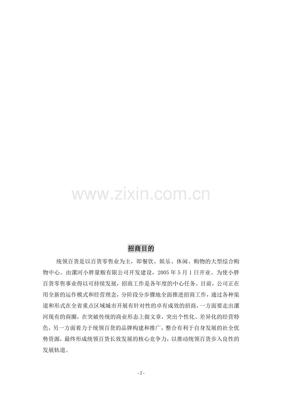 小胖统领百货招商手册(定).doc_第2页