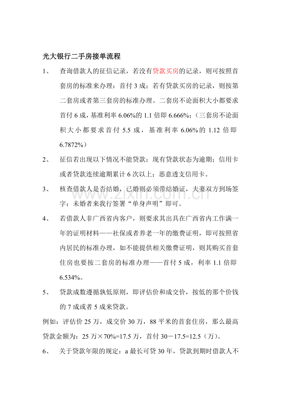光大银行二手房贷款办理流程.doc_第1页