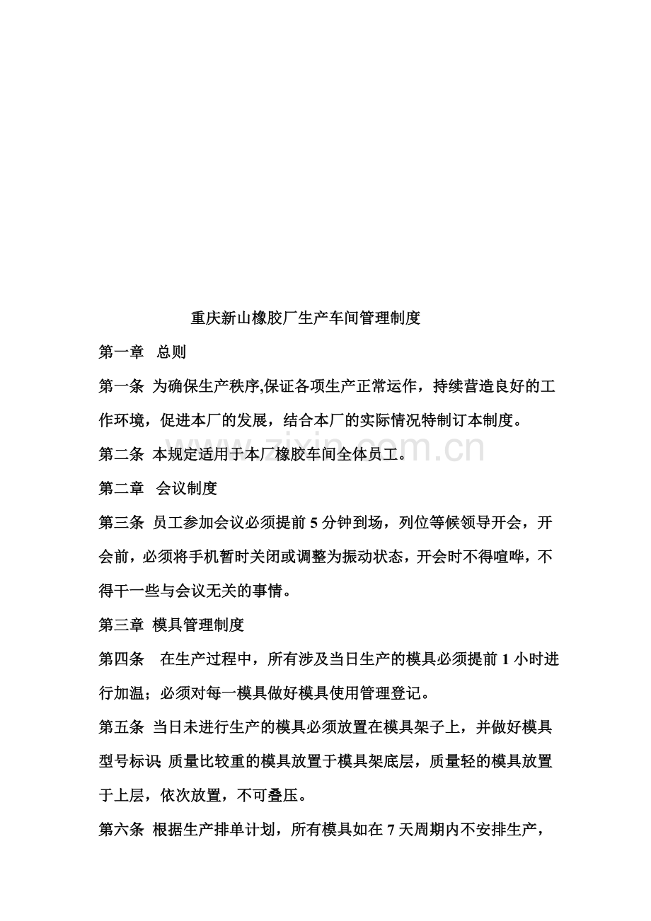 重庆新山橡胶厂生产车间管理制度.doc_第1页