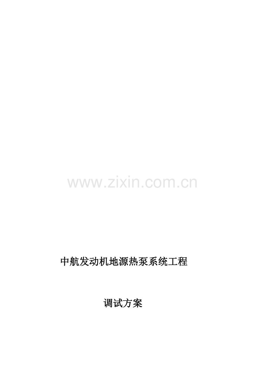 地源热泵调试方案.doc_第1页