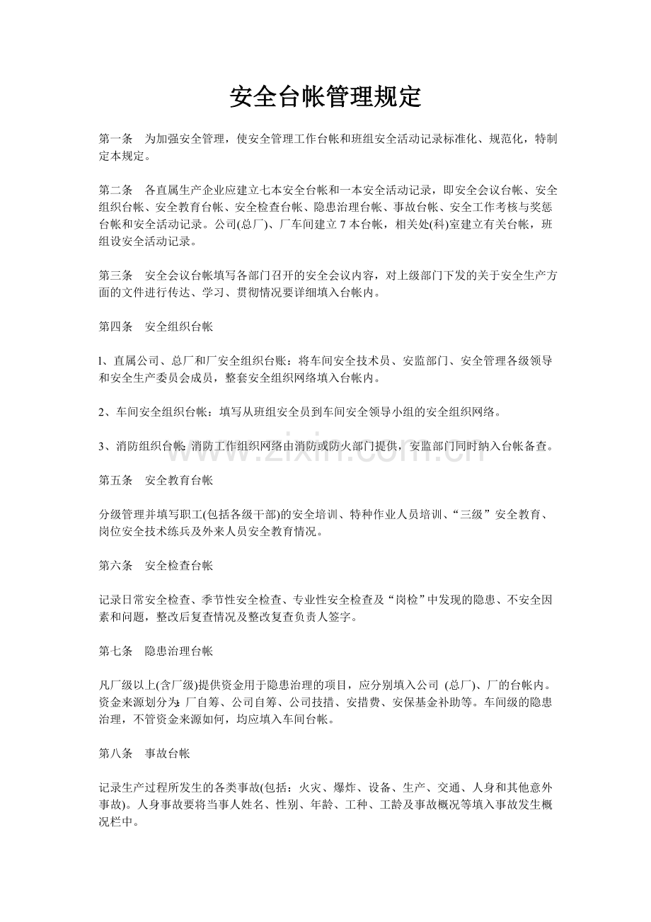 安全台帐管理规定.doc_第1页