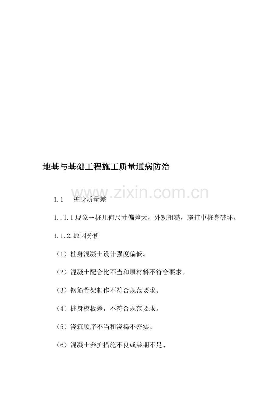 a地基与基础工程施工质量通病防治.doc_第1页