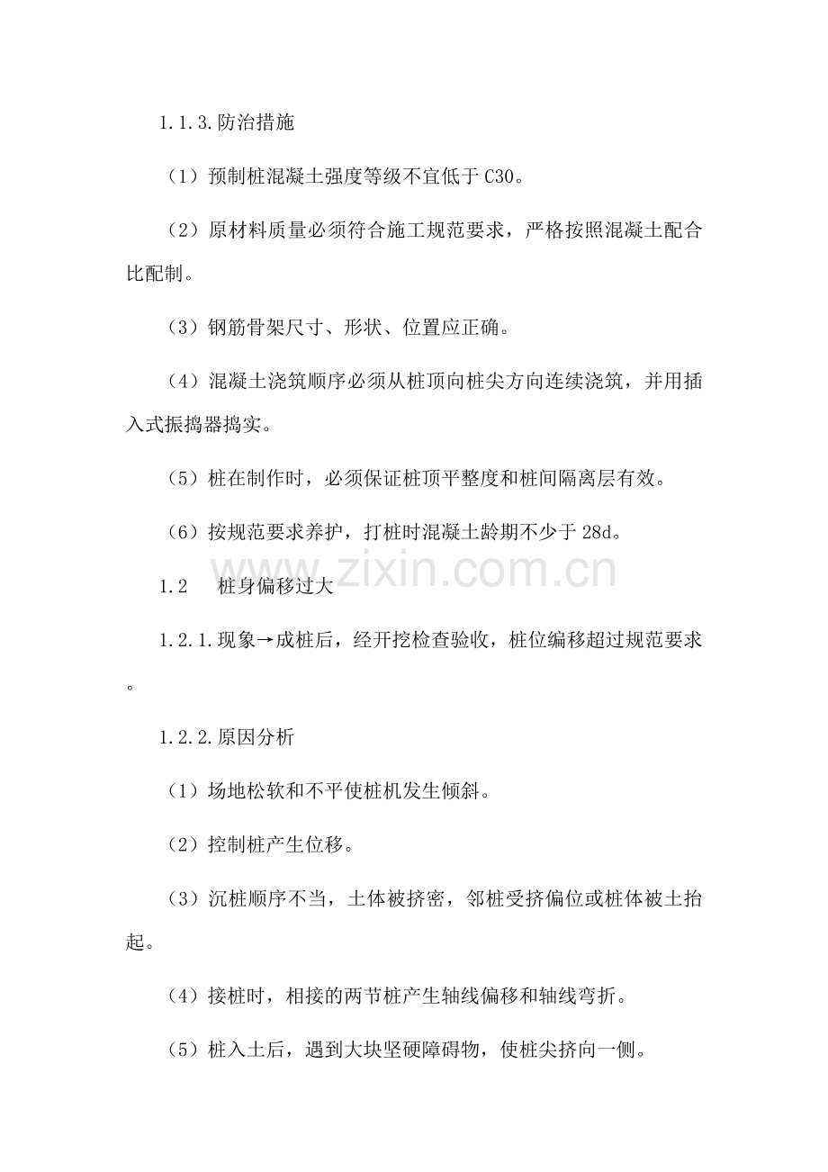 a地基与基础工程施工质量通病防治.doc_第2页