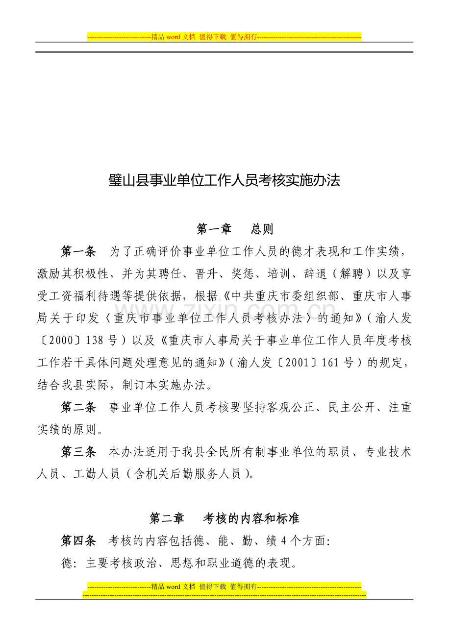 璧山县事业单位工作人员考核实施办法..doc_第1页