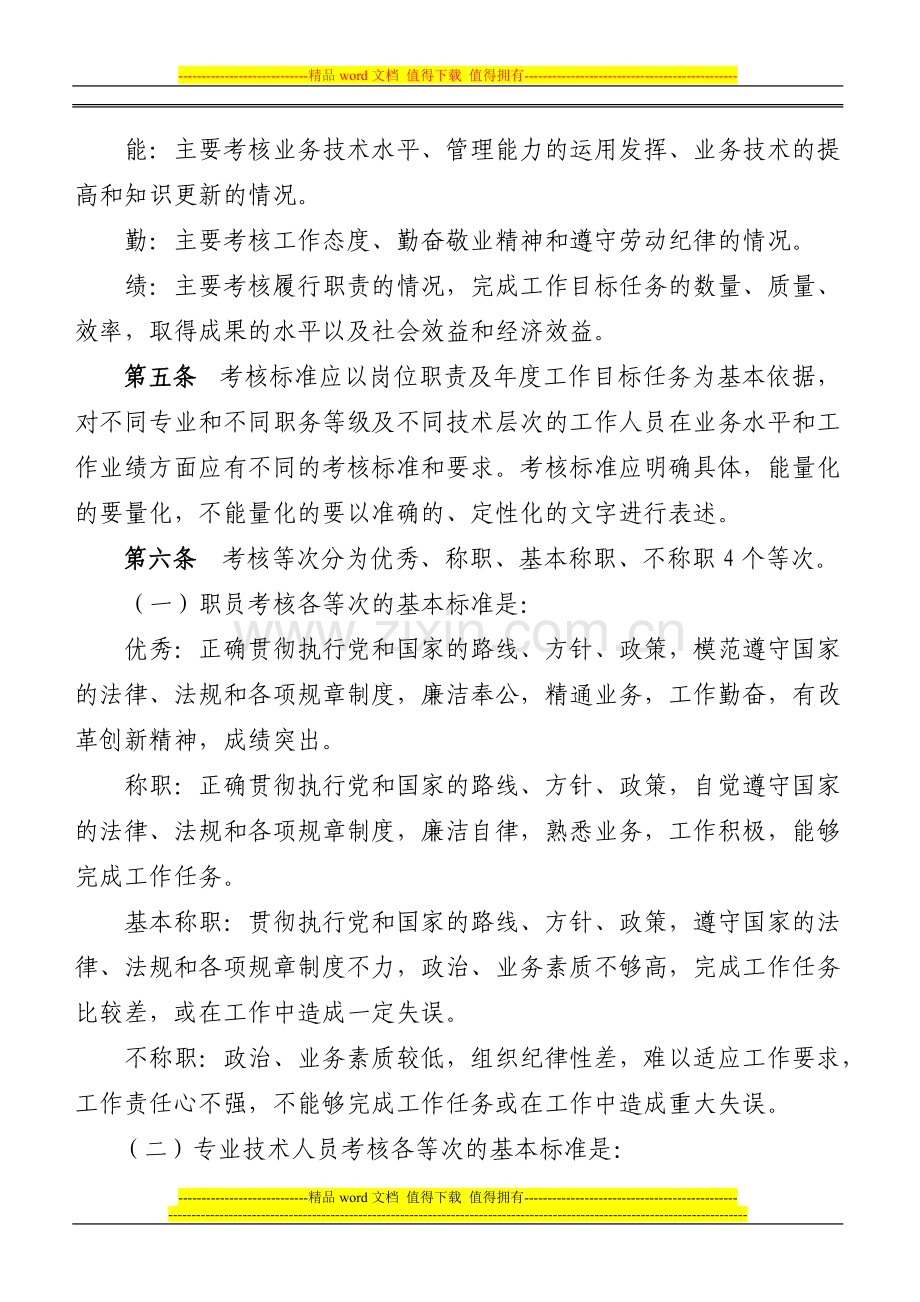 璧山县事业单位工作人员考核实施办法..doc_第2页