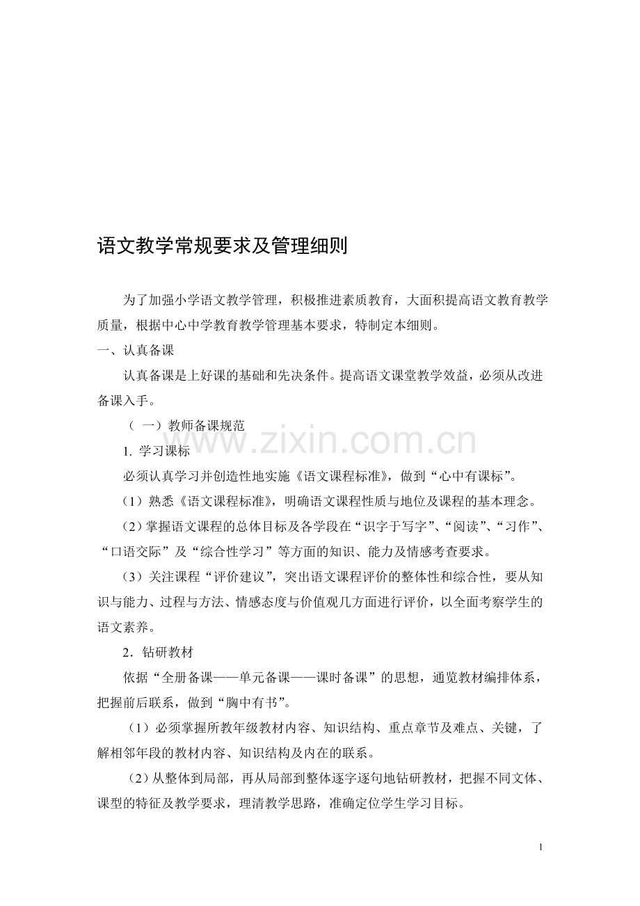 小学语文教学常规要求及管理细则.doc_第1页