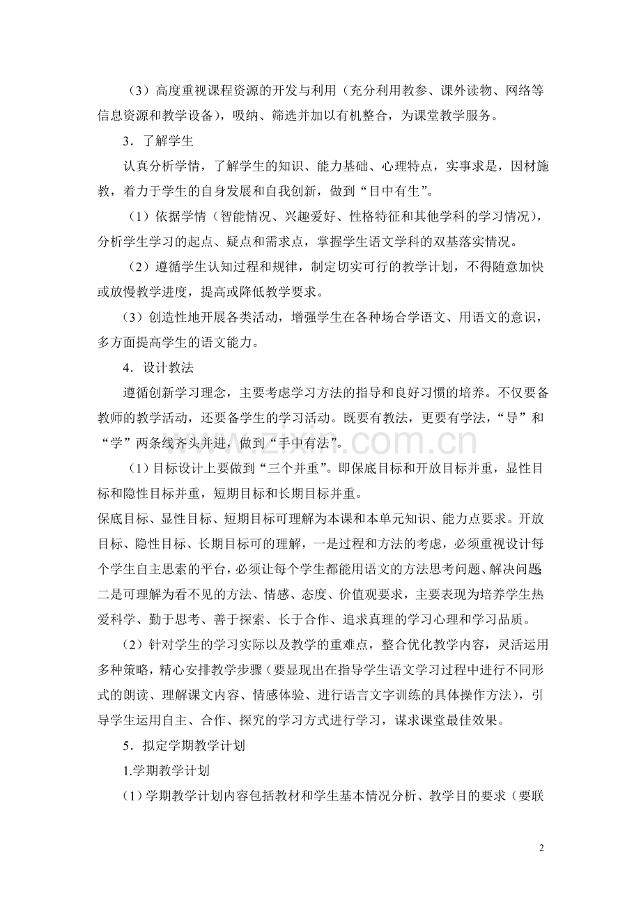 小学语文教学常规要求及管理细则.doc_第2页