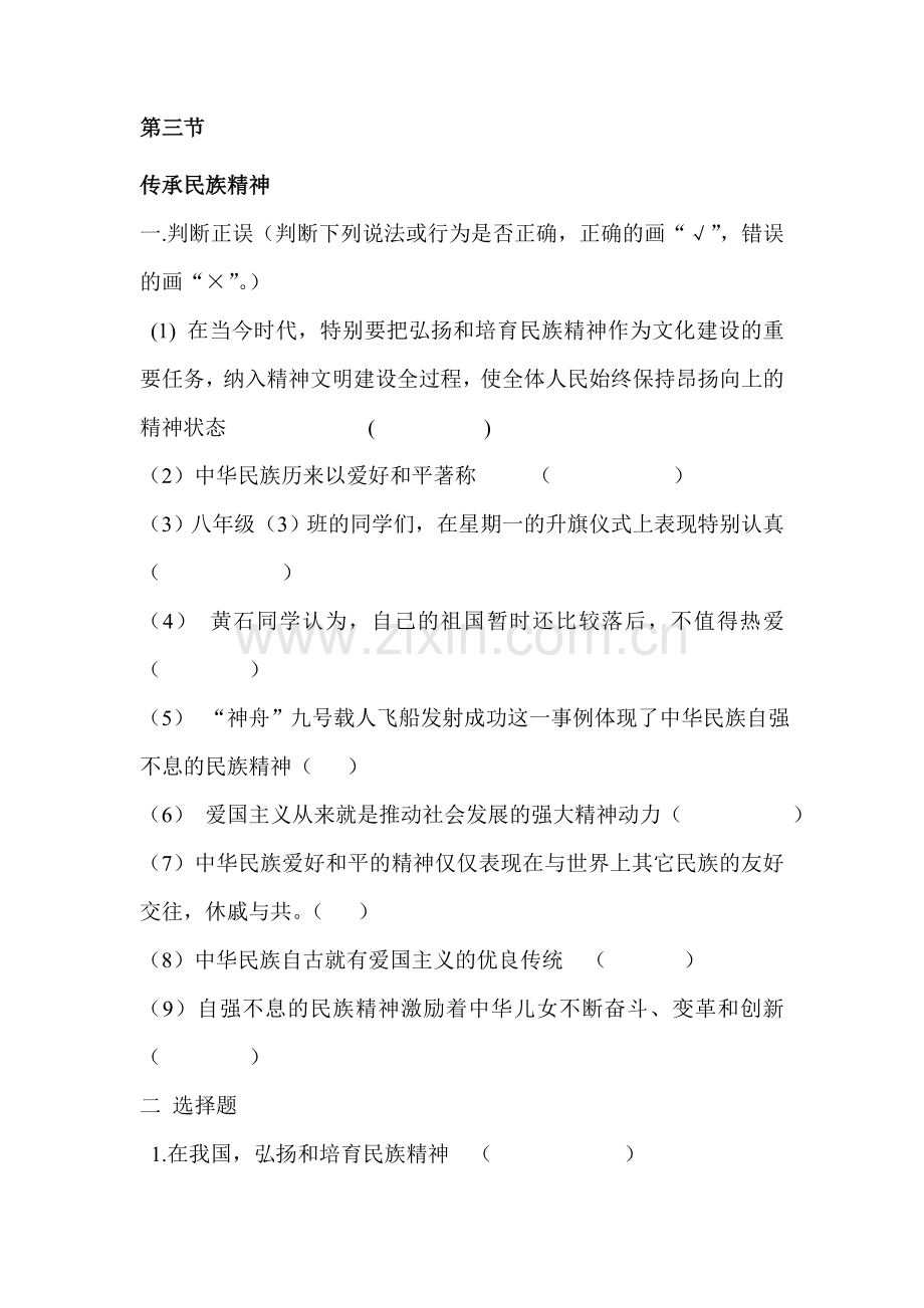 八年级政治传承名族精神同步练习.doc_第1页
