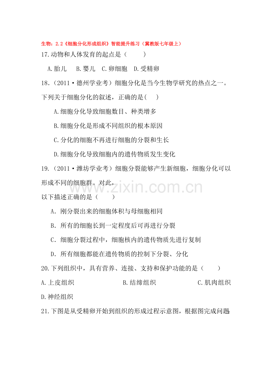 七年级生物细胞分化形成组织调研检测试题.doc_第1页