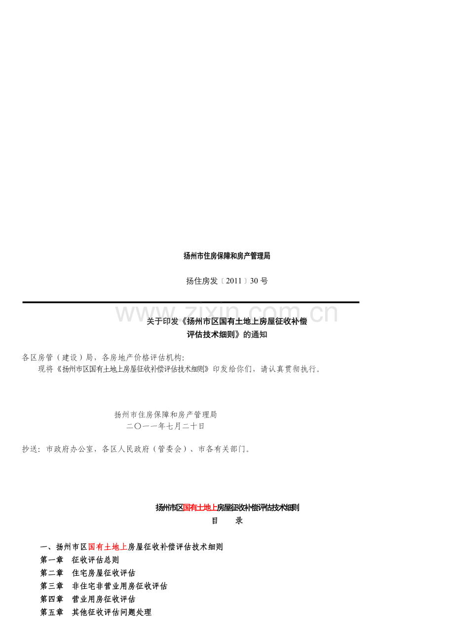 2011扬州房屋拆迁评估细则.doc_第1页